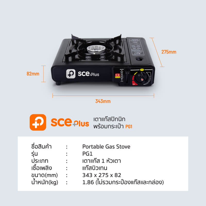 เตาแก๊สปิคนิค SCE Plus รุ่น PG1 สีดำ